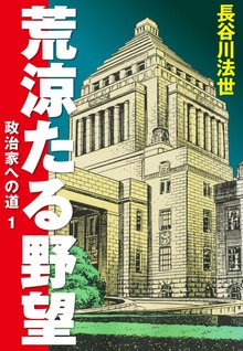 荒涼たる野望　政治家への道　愛蔵版