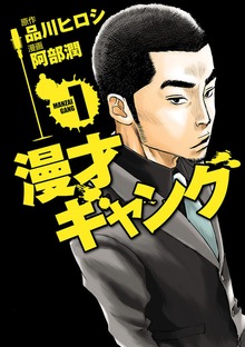 漫才ギャング
