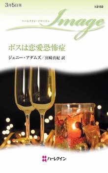 ボスは恋愛恐怖症
