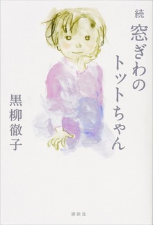 続 窓ぎわのトットちゃん