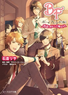 ボーイフレンド（仮）～怪盗とカレにはご用心!?～
