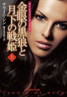 金眼の黒狼と月下の戦姫（扶桑社ＢＯＯＫＳロマンス）