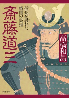 斎藤道三 信長が畏れた戦国の梟雄