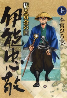 猛き黄金の国 伊能忠敬（サード・ライン）