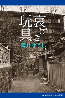 哀しき玩具
