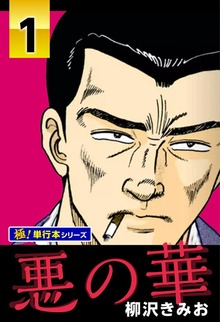 悪の華【極！単行本シリーズ】