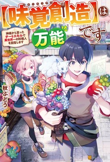 【味覚創造】は万能です ～神様から貰ったチートスキルで異世界一の料理人を目指します～