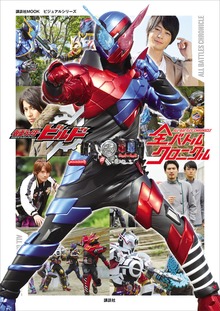 【電子版だけの特典カットつき！】ビジュアルシリーズ 仮面ライダービルド 全バトルクロニクル