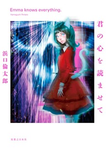 君の心を読ませて