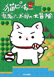 猫ピッチャー外伝（コミックス）