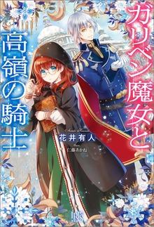 ガリベン魔女と高嶺の騎士（アイリスNEO）