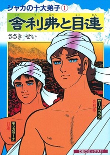 シャカの十大弟子