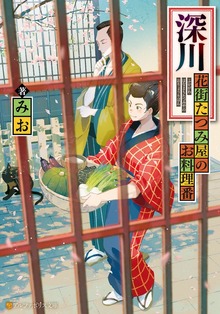 深川 花街たつみ屋のお料理番