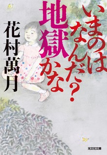 いまのはなんだ？ 地獄かな