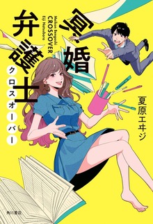 【電子特典付き】冥婚弁護士 クロスオーバー