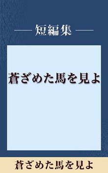 蒼ざめた馬を見よ 【五木寛之ノベリスク】