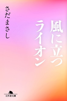 風に立つライオン