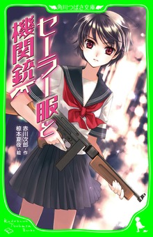 セーラー服と機関銃