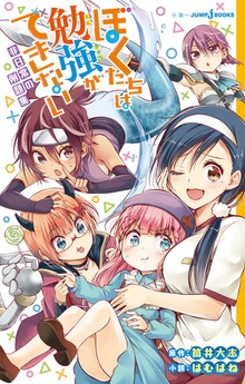 ぼくたちは勉強ができない（ジャンプジェイブックスDIGITAL）