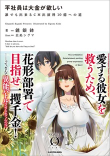 平社員は大金が欲しい 誰でも出来るＣＭ出演料１０億への道