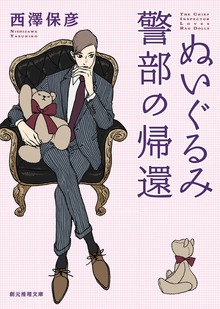 ぬいぐるみ警部シリーズ