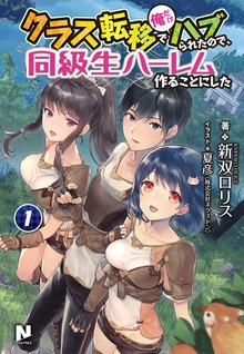 クラス転移で俺だけハブられたので、同級生ハーレム作ることにした（ノクスノベルス）