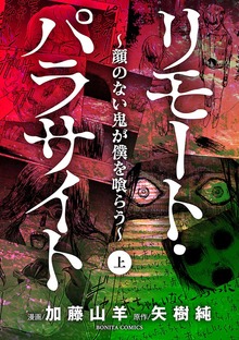 リモート・パラサイト～顔のない鬼が僕を喰らう～