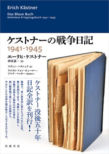 ケストナーの戦争日記 １９４１－１９４５