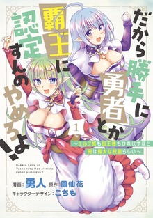 だから勝手に勇者とか覇王に認定すんのやめろよ！～エルフ族も国王様もひれ伏すほど俺は偉大な役割らしい～