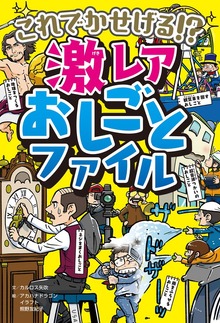 これでかせげる！？ 激レアおしごとファイル