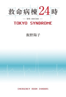 救命病棟２４時 ＴＯＫＹＯ ＳＹＮＤＲＯＭＥ