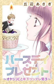 Love Jossie　バースデイ・プレゼント～オヤジJCと年下ツンデレ男子～