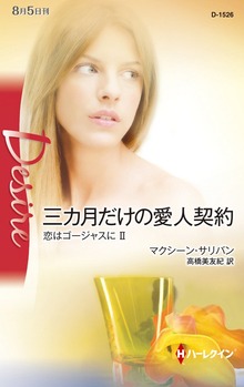 恋はゴージャスに（ハーレクイン）