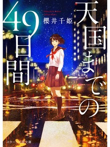 天国までの49日間