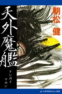 天外魔艦