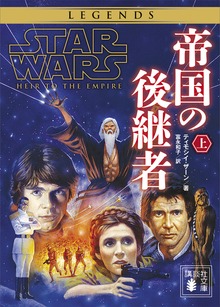 スター・ウォーズ 帝国の後継者
