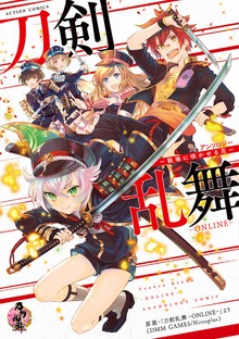 刀剣乱舞-ONLINE- アンソロジー