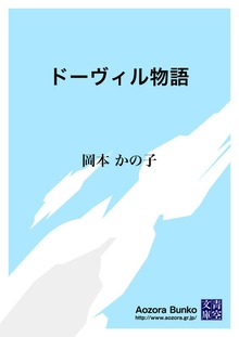 ドーヴィル物語