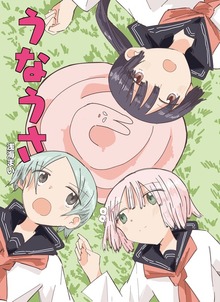 うなうさ