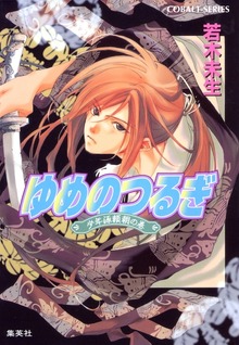 ゆめのつるぎ 少年源頼朝の巻