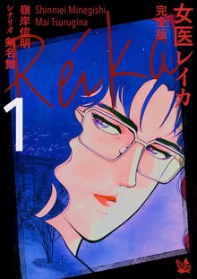 女医レイカ 完全版