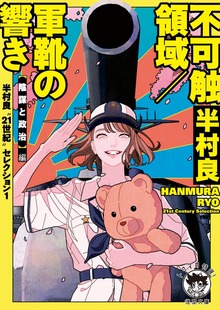 半村良“21世紀”セレクション１ 不可触領域／軍靴の響き 【陰謀と政治】編