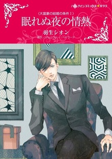 大富豪の結婚の条件（ハーレクイン（コミック））