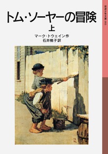 トム・ソーヤーの冒険