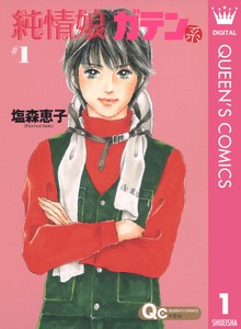 純情娘 ガテン系