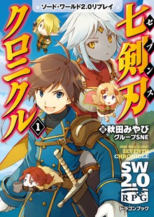 ソード・ワールド2.0リプレイ 七剣刃クロニクル（富士見ドラゴンブック）