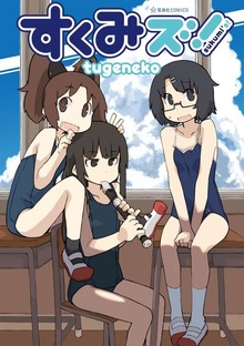 すくみズ！（１）