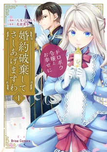 婚約破棄してさしあげますわ　～ドロボウ令嬢とお幸せに～【単行本】シリーズ