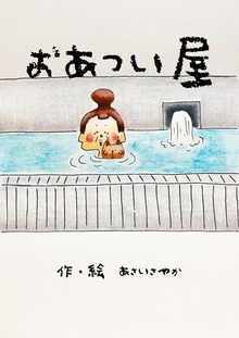 おあつい屋（絵本屋.com）