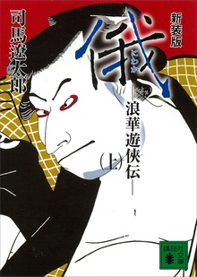 新装版 俄 浪華遊侠伝